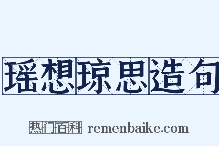 瑶想琼思造句是什么意思的图片